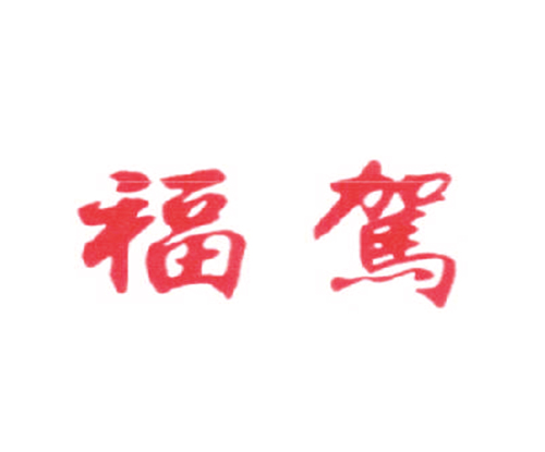 福驾