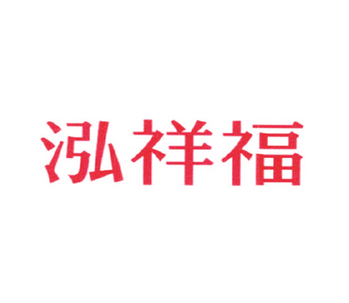 泓祥福