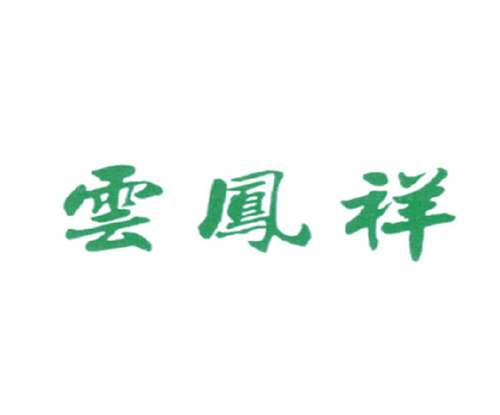 云凤祥