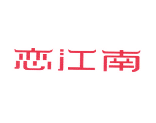 恋江南