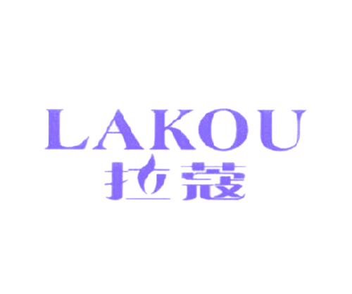 拉蔻