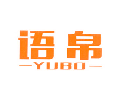 语帛