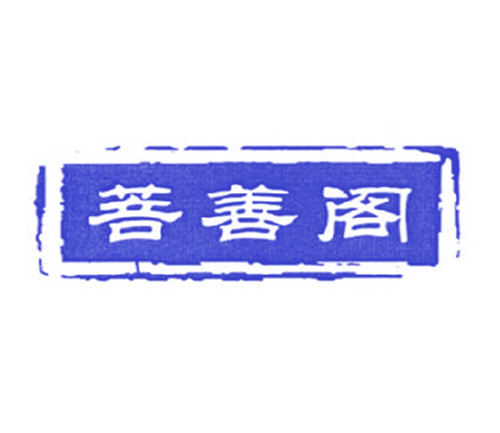 菩善阁