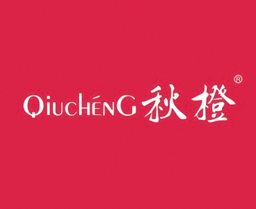 秋橙