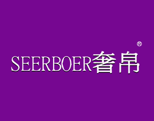 奢帛 SEERBOER