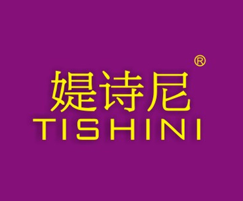 媞诗尼