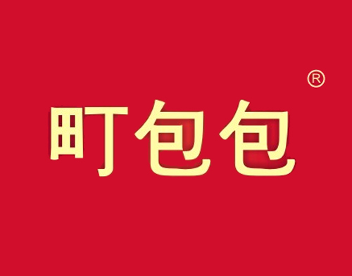 町包包