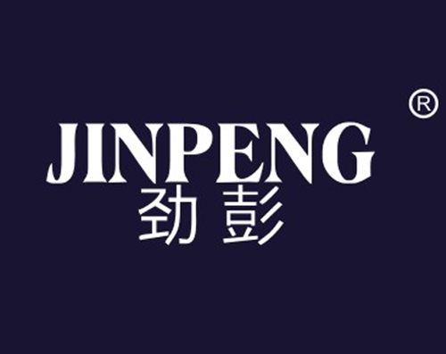 劲彭