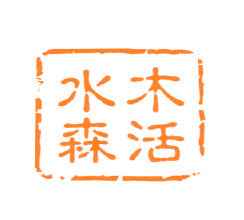 水木森活
