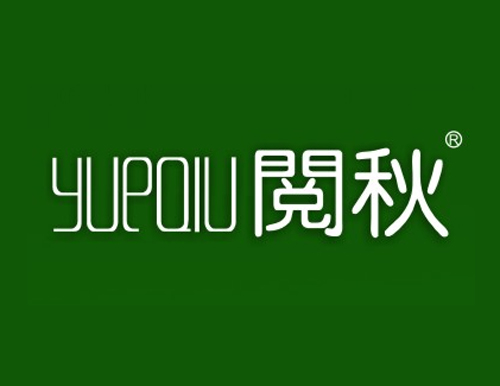 阅秋