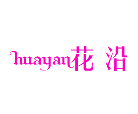 花沿