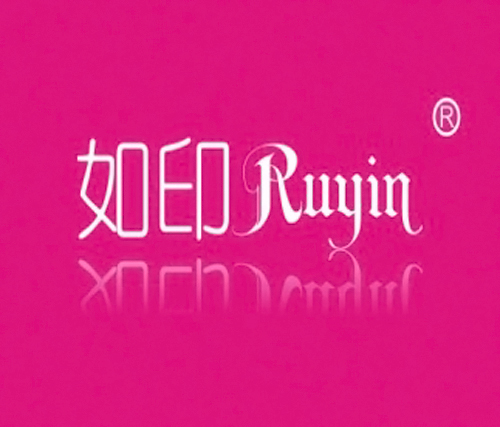 如印