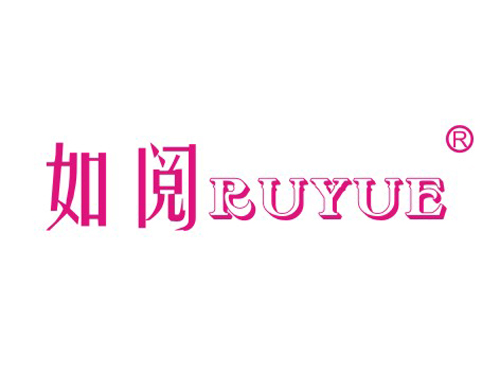 如阅