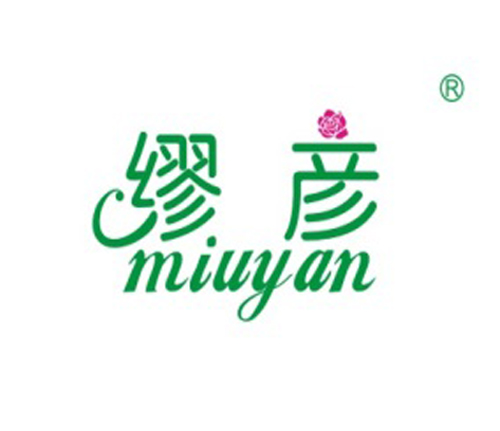 缪彦