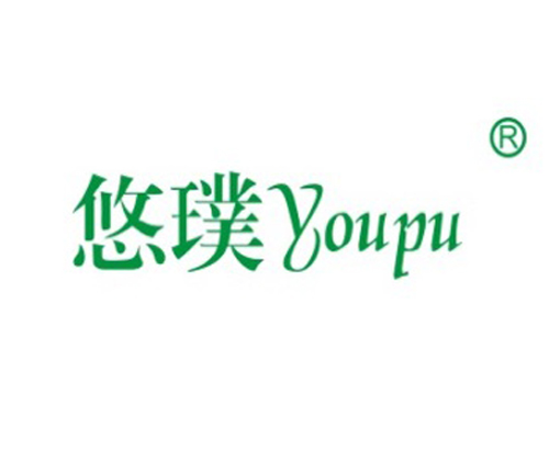 悠璞