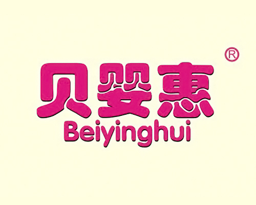 贝婴惠