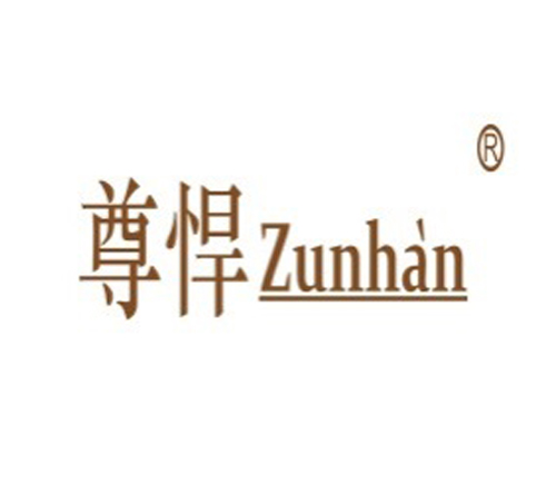 尊悍