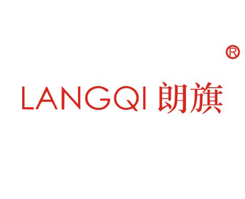 朗旗