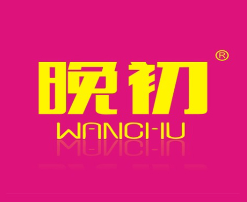 晚初