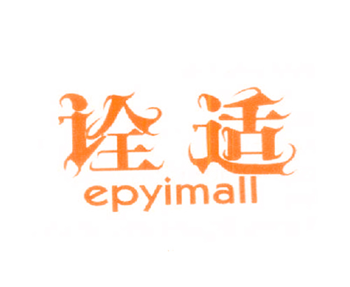 诠适 EPYIMALL