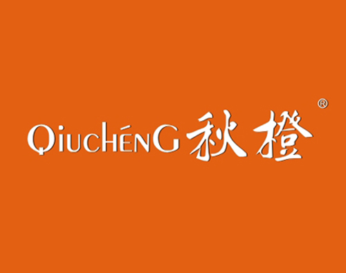 秋橙