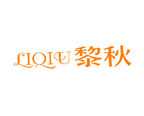 黎秋