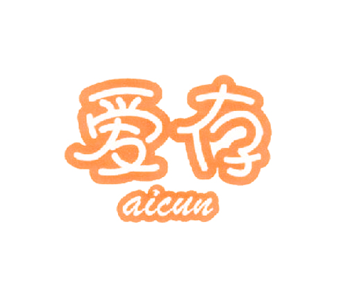 爱存