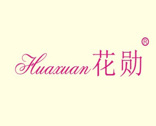 花勋