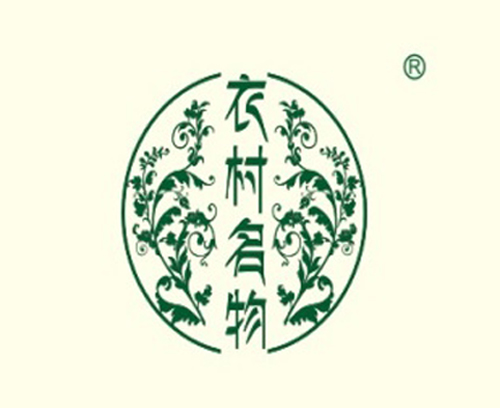 衣村名物