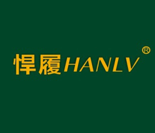 悍履