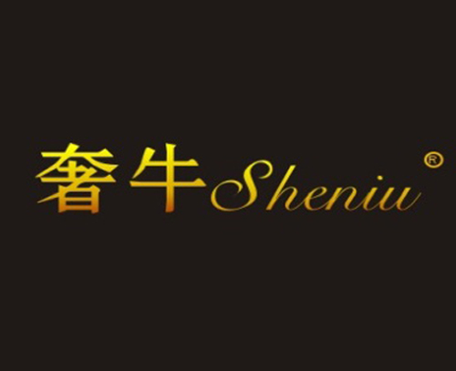 奢牛