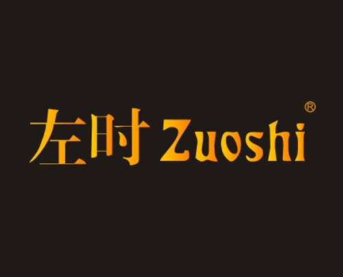 左时