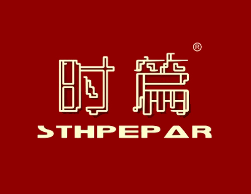 时篇 STHPEPAR