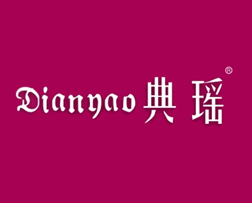 典瑶