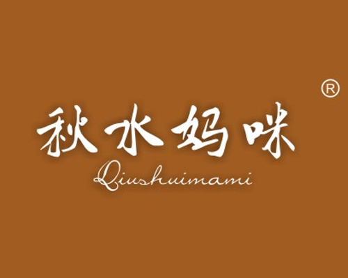 秋水妈咪