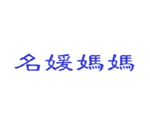 名媛妈妈