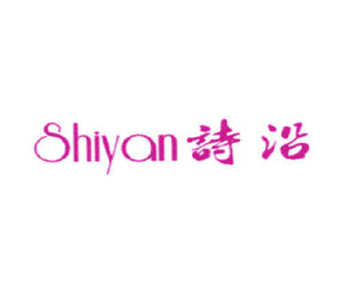 诗沿