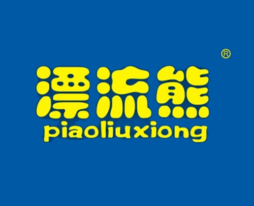 漂流熊