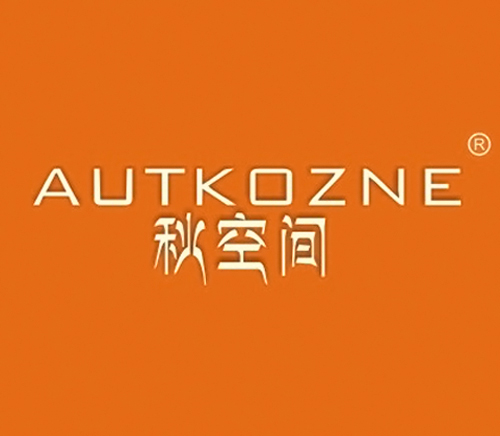秋空间 AUTKOZNE