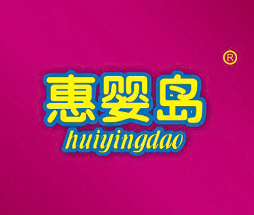 惠婴岛