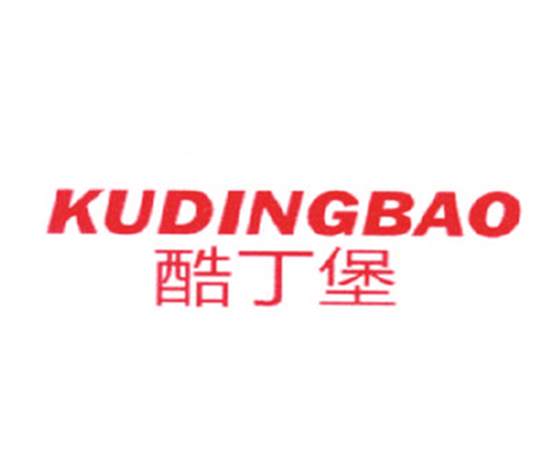 酷丁堡