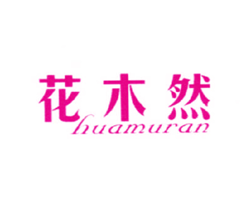 花木然