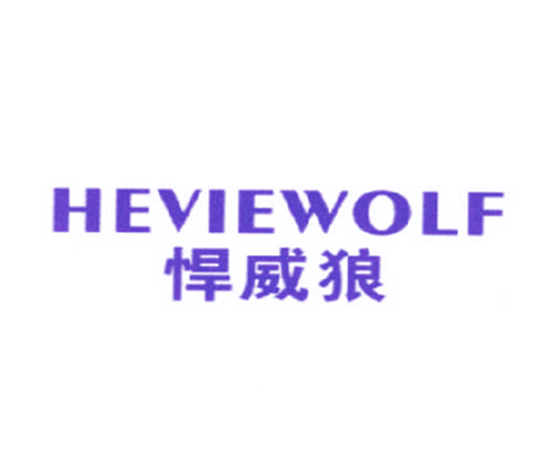 悍威狼 HEVIEWOLF