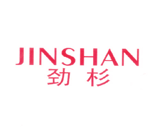 劲杉