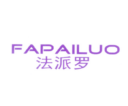 法派罗
