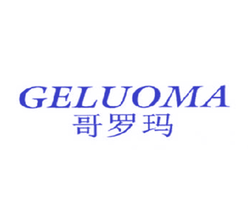 哥罗玛