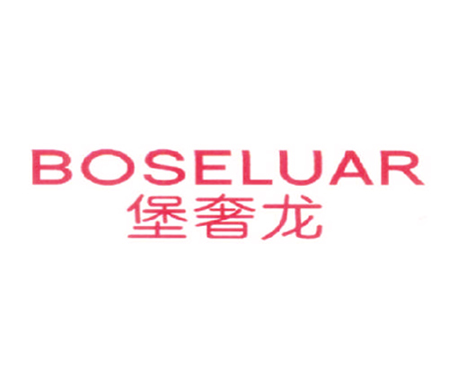 堡奢龙 BOSELUAR