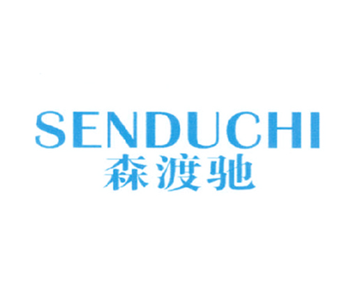 森渡驰