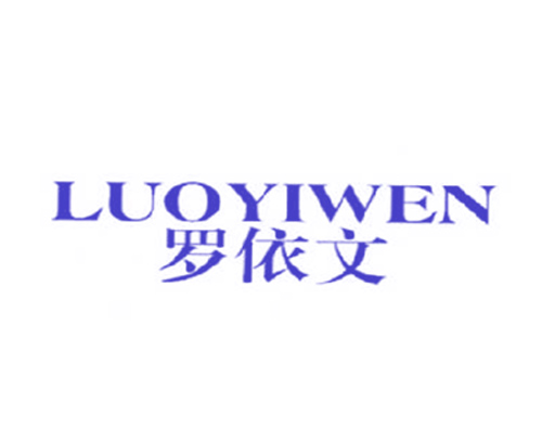 罗依文