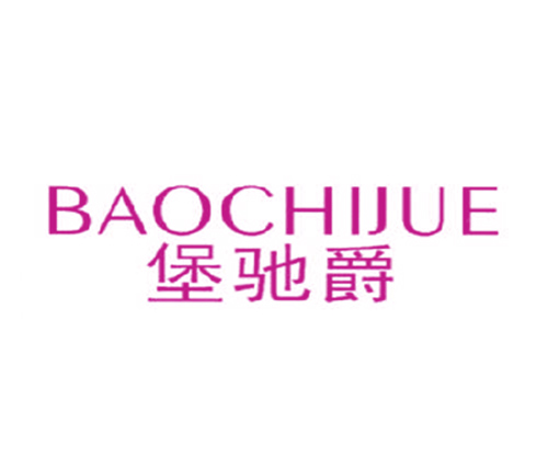 堡驰爵